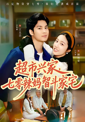 超市兴家，七零辣妈智斗家宅（80集）免费全集短剧