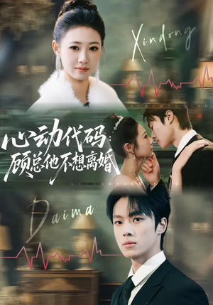 心动代码：顾总他不想离婚（80集）网上可以看吗