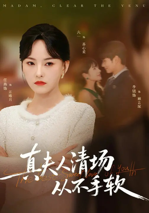 真夫人清场从不手软（81集）超火短剧抢先看
