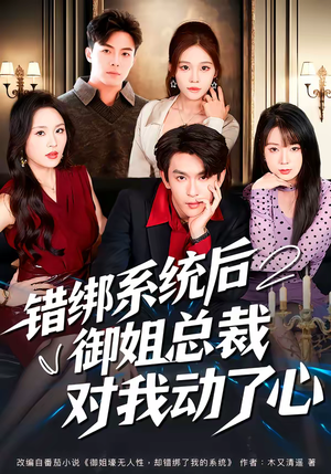 错绑系统后御姐总裁对我动了心（60集）短剧热播抢先看