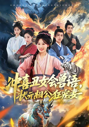 冲喜丑女会兽语，状元相公狂宠妻（70集）在线看到大结局