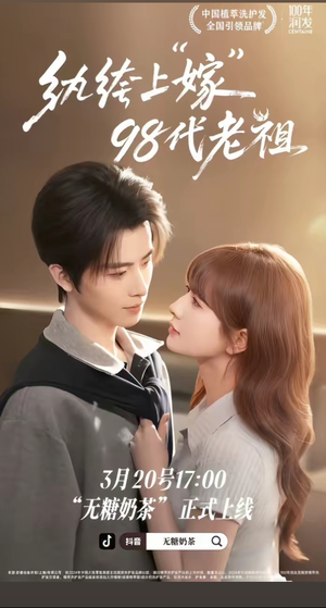纨绔“上”嫁98代老祖（6集）一口气追完全集