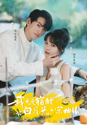 我竟是宿敌白月光宋柚缘（30集）短剧上头又好看