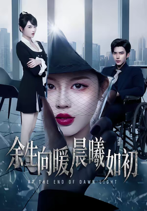 余生向暖，晨曦如初（80集）穿越短剧推荐