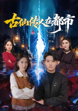 古仙传人在都市（75集）热门短剧来袭