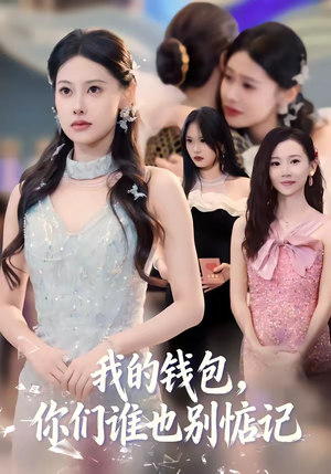 我的钱包，你们谁也别惦记（56集）女频短剧推荐
