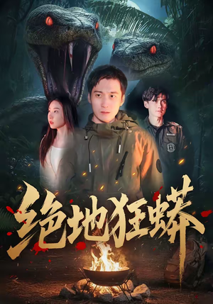 绝地狂蟒（50集）最热门短剧来了