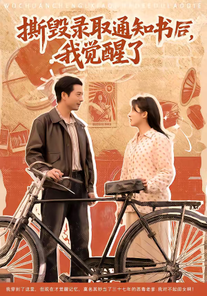 撕毁录取通知书后，我觉醒了（74集）深深爱上这部剧