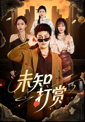 未知打赏（45集）短剧爆款推荐