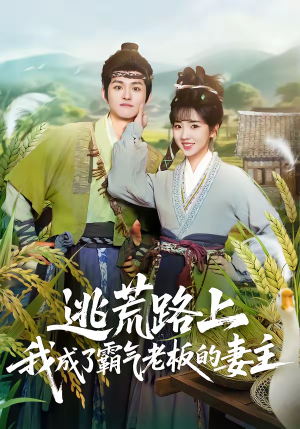 逃荒路上，我成了霸气老板的妻主（70集）精彩短剧天天看