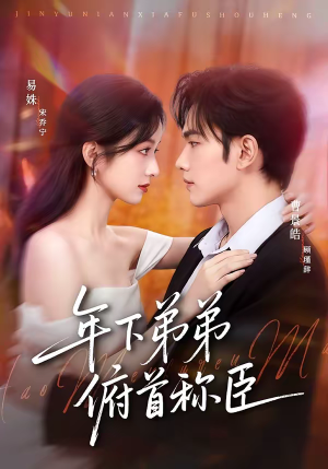 年下弟弟俯首称臣（81集）短剧上头又好看