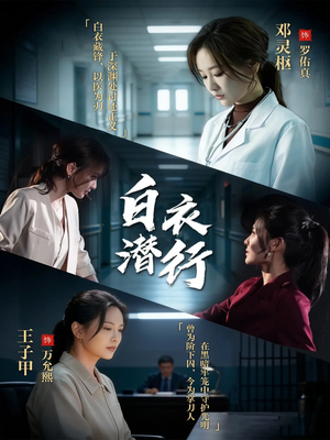 白衣潜行（77集）流畅播放免费看