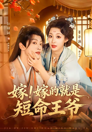 嫁！嫁的就是短命王爷（76集）精彩好看短剧