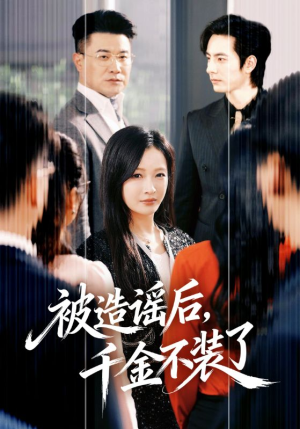 被造谣后，千金不装了（60集）百亿短剧抢先看