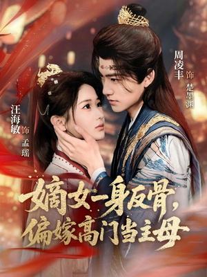 嫡女一身反骨，偏嫁高门当主母（69集）零花钱看整部剧