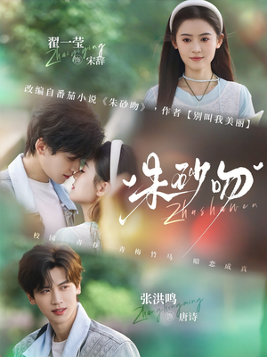 朱砂吻（110集）追风的女孩短剧