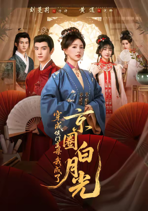 穿成侯门主母，我成了京圈白月光（79集）免费短剧合集