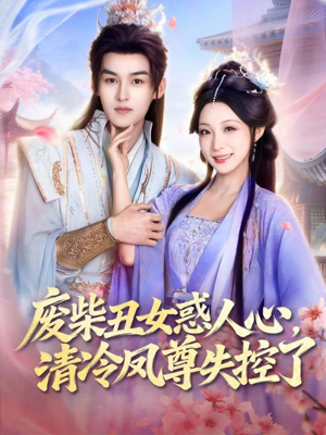 废柴丑女惑人心，清冷凤尊失控了（81集）第一季