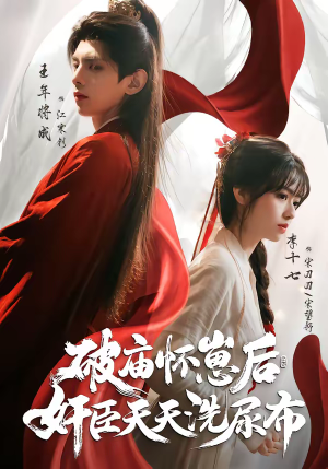 破庙怀崽后，奸臣天天洗尿布（80集）短剧解说热门