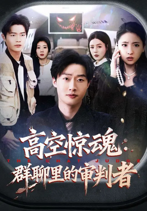 高空惊魂：群聊里的审判者（70集）免费看全网短剧