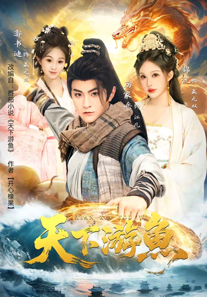 天下游鱼（80集）短剧全集免费