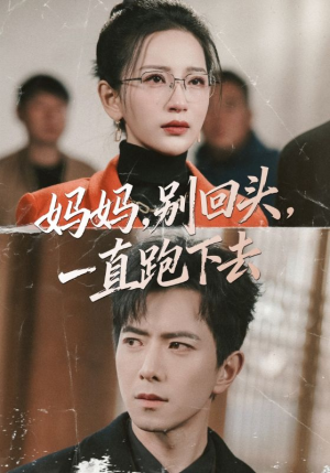 妈妈，别回头，一直跑下去（68集）爱上了这部剧了