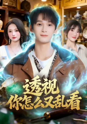 透视你怎么又乱看（80集）夸克网盘观看