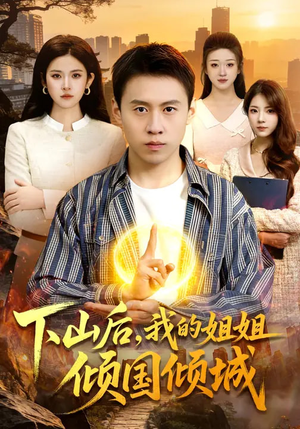 下山后，我的姐姐倾国倾城（93集）热门短剧看不停