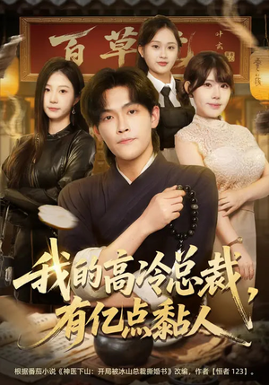 我的高冷总裁，有亿点黏人（71集）爆款短剧追不停