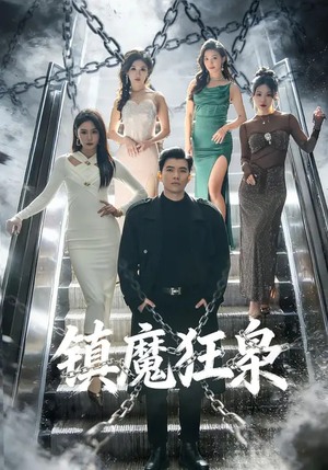 镇魔狂枭（77集）精彩短剧又来了