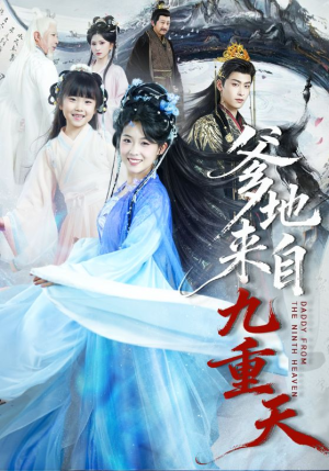 爹地来自九重天（80集）恋爱短剧分享