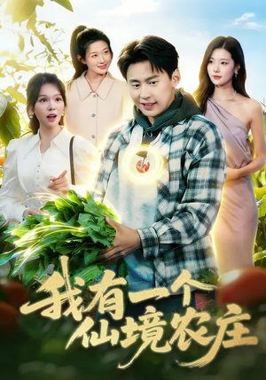 我有一个仙境农庄（102集）短剧每日分享