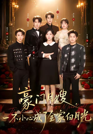 豪门月嫂，一不小心成了全家的白月光（96集）越看越好看短剧