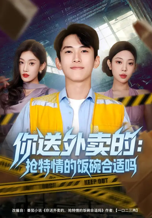 你送外卖的：抢特情的饭碗合适吗（64集）热门了短剧