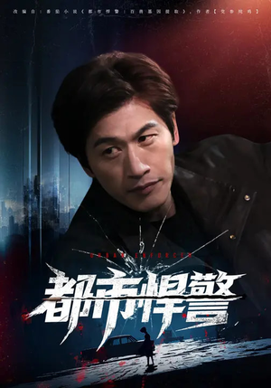 都市悍警（80集）越看越好看短剧