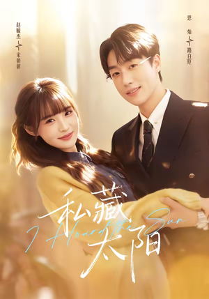 私藏太阳（91集）温柔追捕短剧