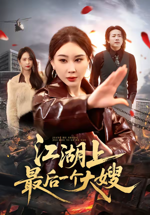 江湖上最后一个大嫂（32集）360网盘观看