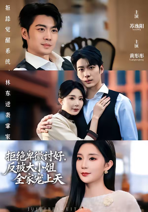 拒绝卑微讨好，反被大小姐全家宠上天（90集）短剧分享片段