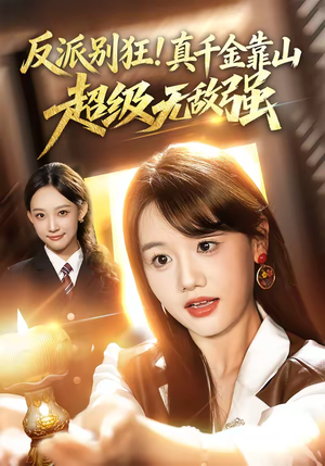 反派别狂！真千金靠山超级无敌强（72集）正能量短剧分享