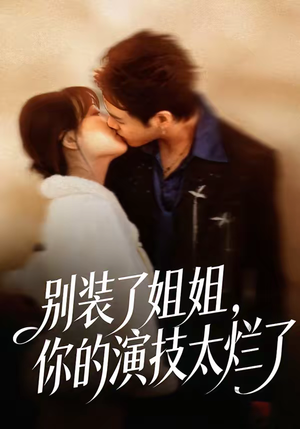 别装了姐姐，你的演技太烂了（66集）热播短剧来袭