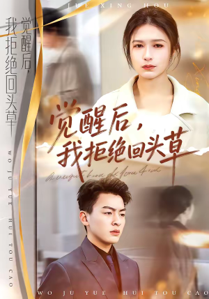 觉醒后，我拒绝回头草（33集）在线免费观看