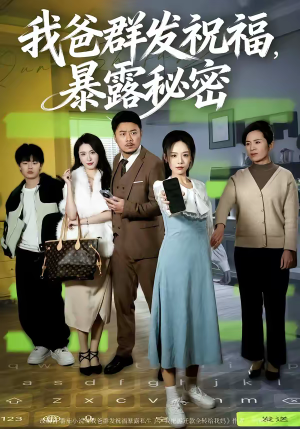 我爸群发祝福，暴露秘密（60集）完整版免费观看