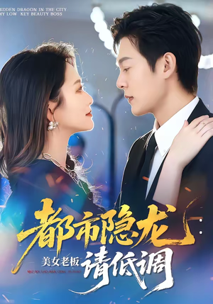 都市隐龙：美女老板请低调（85集）短剧太好看了