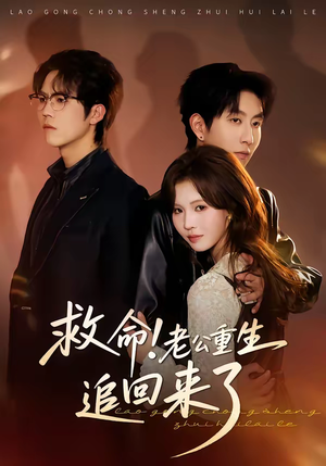 救命！老公重生追回来了（40集）最热短剧抢先看