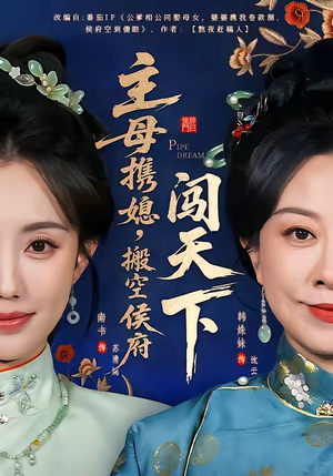 主母携媳，搬空侯府闯天下（70集）热门短剧推荐。