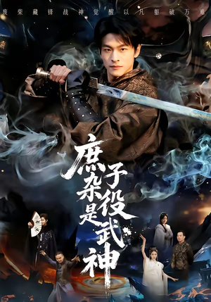 庶子杂役是武神（60集）短剧全集更精彩