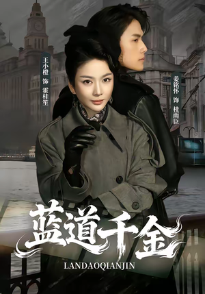 蓝道千金（85集）短剧太精彩