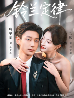 铃兰定律（79集）小短剧推荐