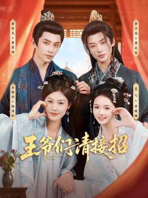 王爷们请接招（86集）网盘在线观看