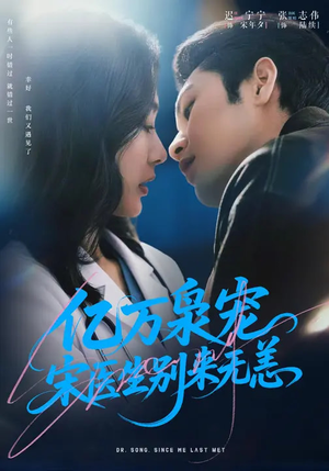 亿万枭宠，宋医生别来无恙（68集）独家资源免费看